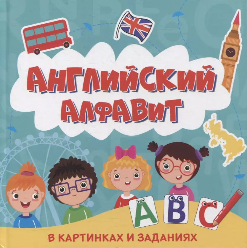  - Английский алфавит в картинках и заданиях