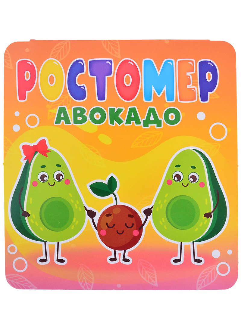 

Ростомер. Авокадо