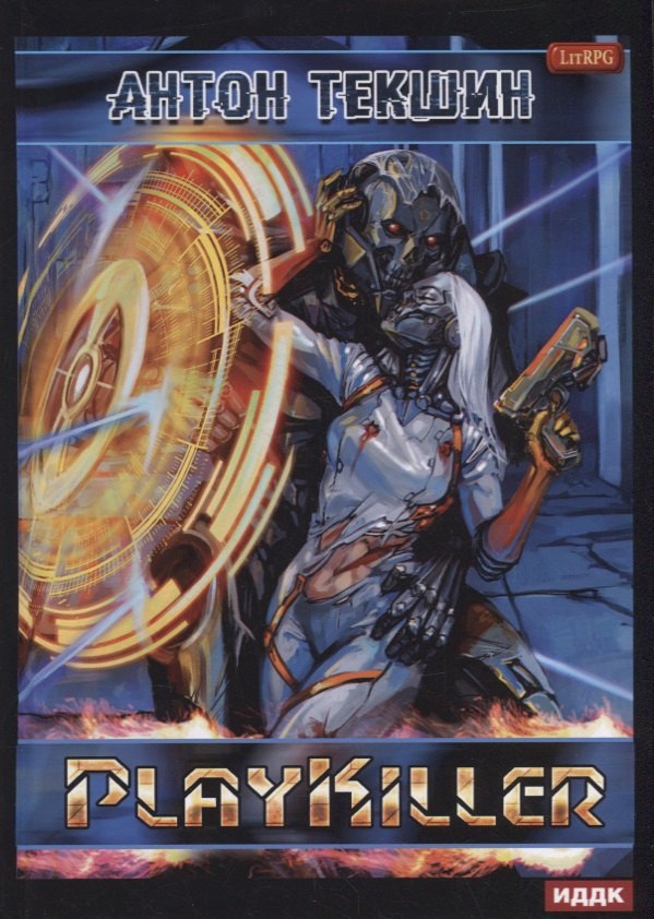 

Размороженный. Книга 4. PlayKiller