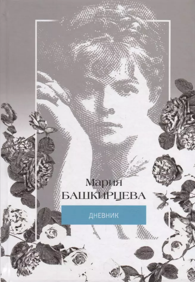 Башкирцева Мария Константиновна - Я знаменита, и начнем… Иллюстрированный дневник Марии Башкирцевой