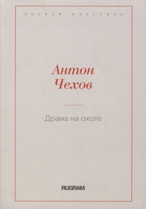 

Драма на охоте