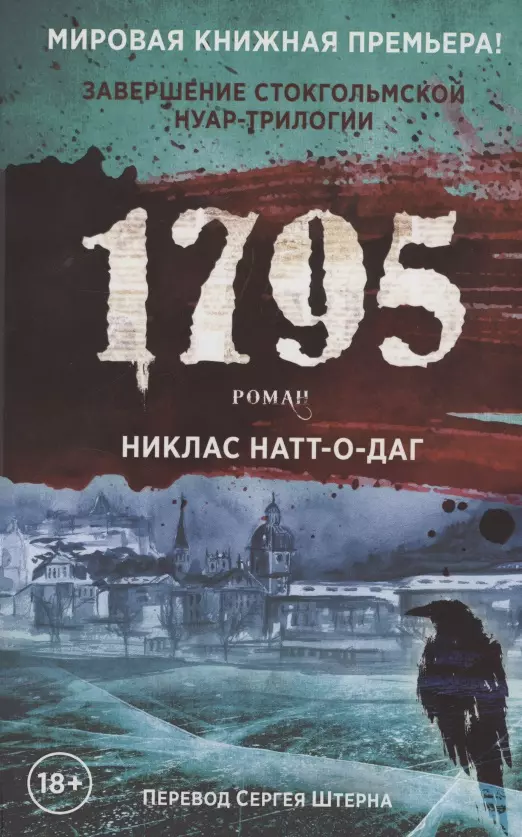 Натт-о-Даг Никлас - 1795. Роман