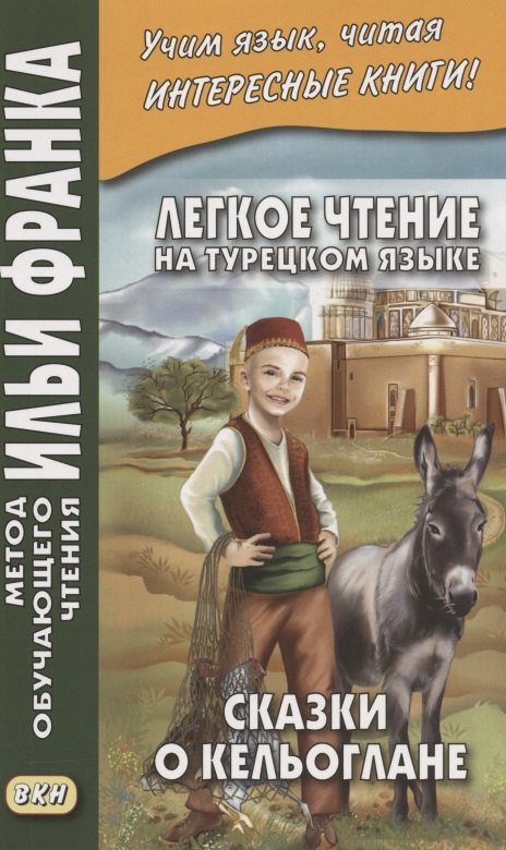 Букулова Марина Георгиевна - Легкое чтение на турецком языке. Сказки о Кельоглане = Keloglan masallari