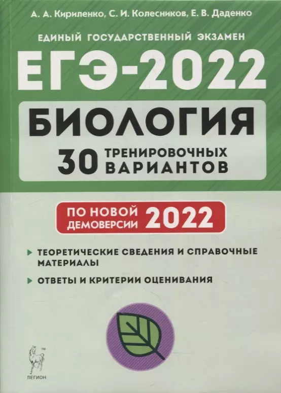 Кириленко Анастасия Анатольевна - Биология. Подготовка к ЕГЭ-2022. 30 тренировочных вариантов по демоверсии 2022 года: учебно-методическое пособие