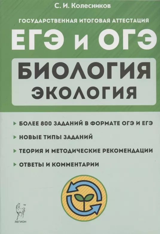 Колесников Сергей Ильич - Биология. ЕГЭ и ОГЭ. Раздел «Экология». Теория, тренировочные задания. Изд. 6-е, перераб. и доп. НОВИНКА