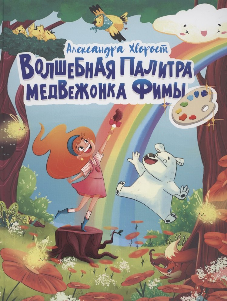 

Волшебная палитра Медвежонка Фимы