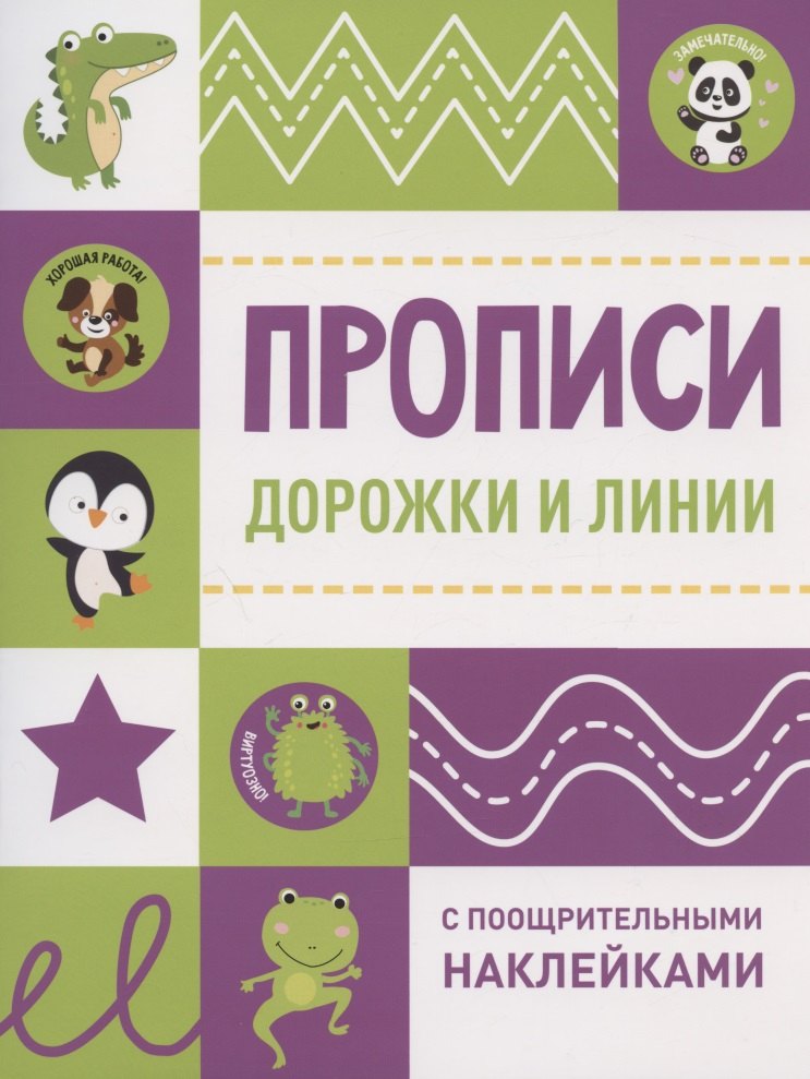 Дорожки книга. Наклейка дорожка. Стикеры с заданиями для выполнения. Прописи с наклейками линии. ЛДМ дорожка наклейка