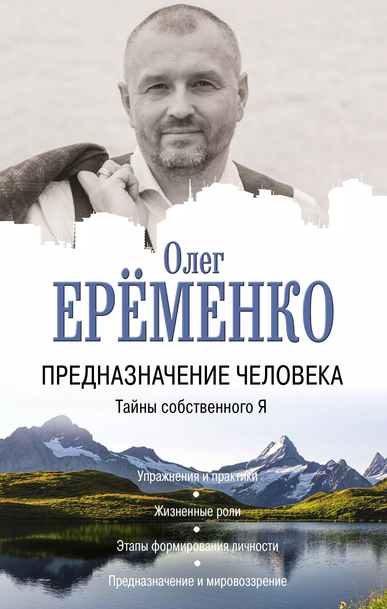 Тайны человечества книга. Еременко предназначение человека. Предназначение человека. Тайны собственного я. Призвание книга.