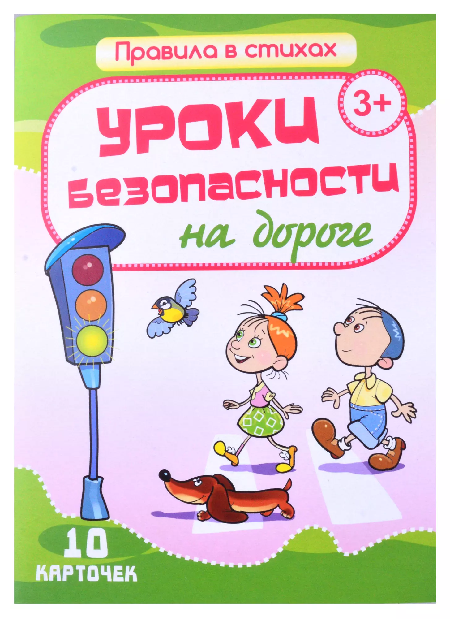 Уроки безопасности. Карточки. Уроки безопасности. Обучающие карточки безопасность. Набор карточек безопасность. Комплект карточек "уроки безопасности в доме" (10 карточек).