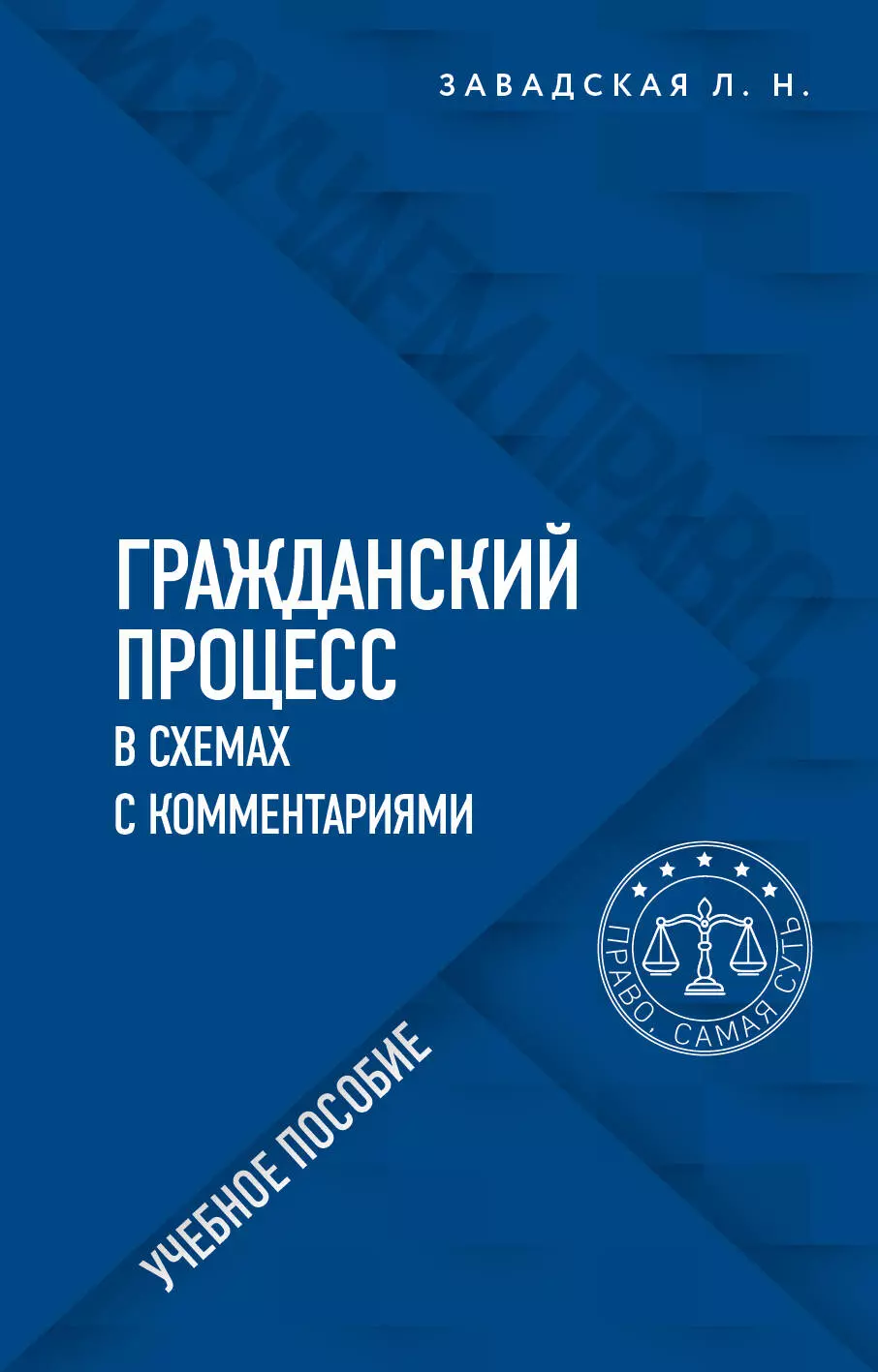 Завадская Людмила Николаевна - Гражданский процесс в схемах с комментариями. Учебное пособие