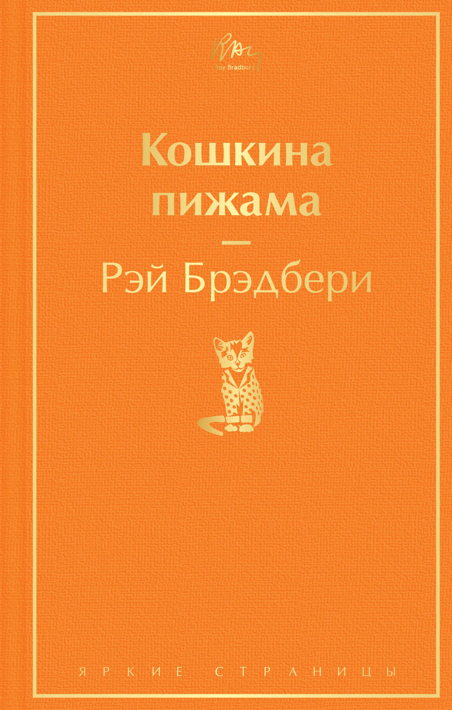 

Кошкина пижама