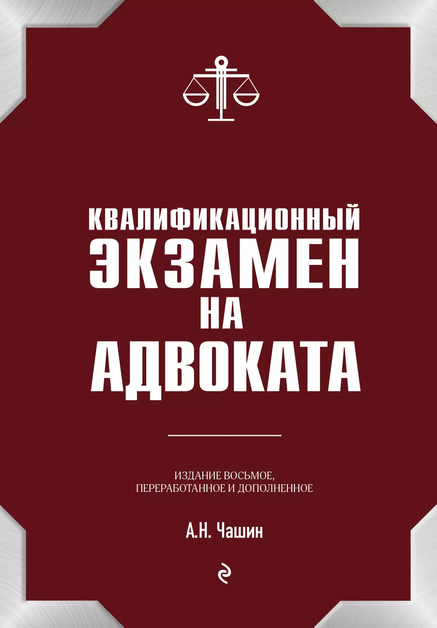 Чашин Александр Николаевич - Квалификационный экзамен на статус адвоката