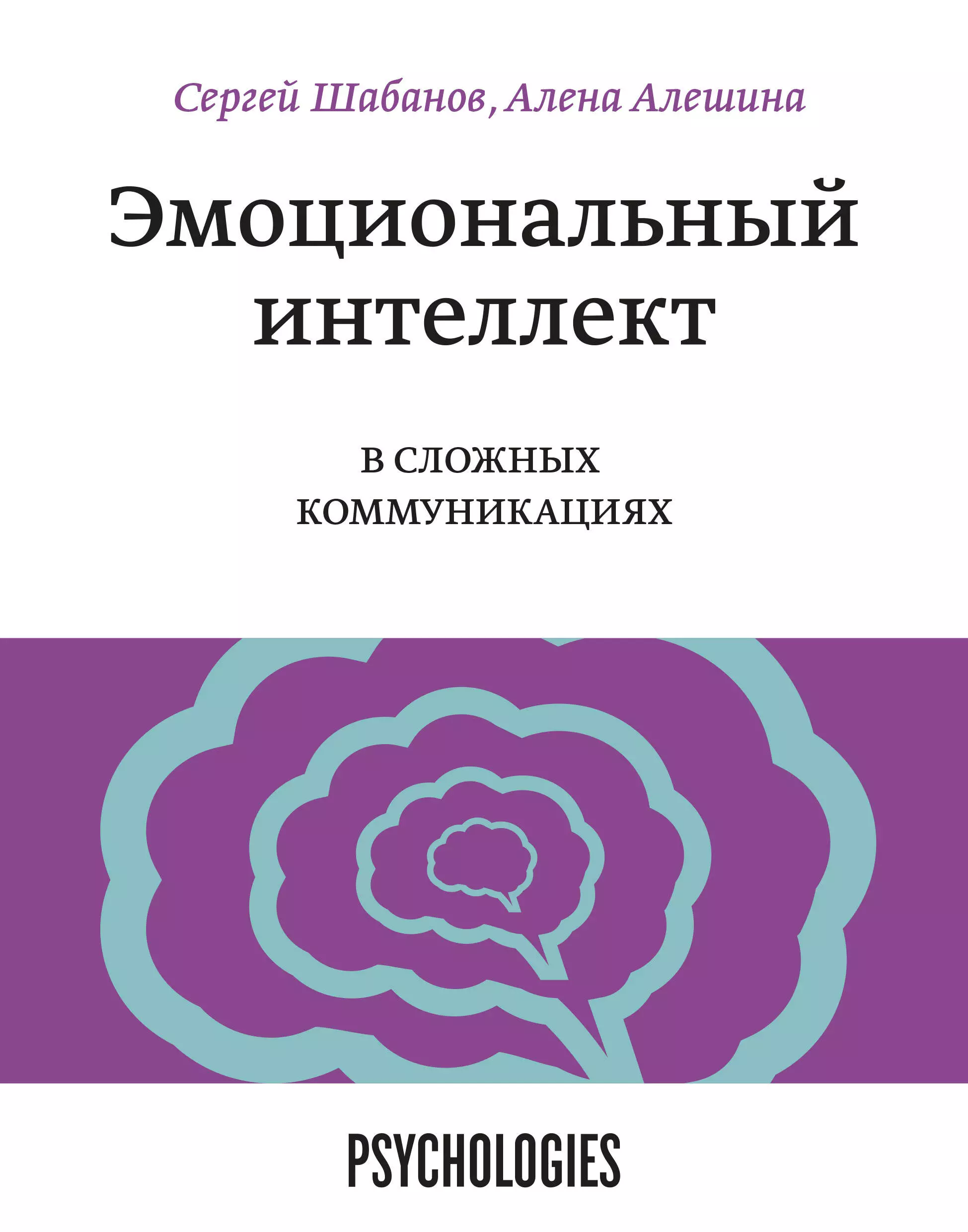 Шабанов Сергей - Эмоциональный интеллект в сложных коммуникациях