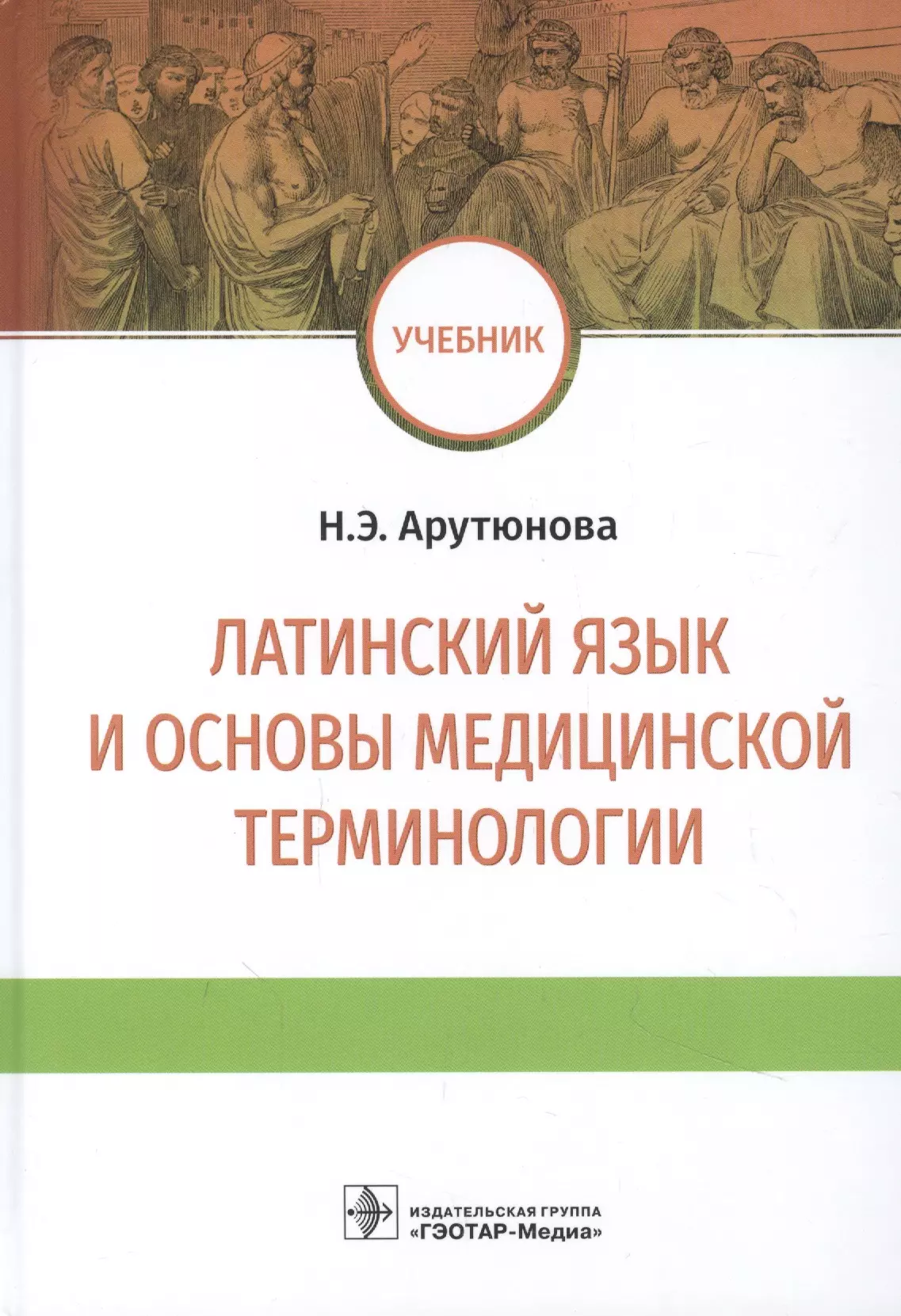 Арутюнова Нина Эдуардовна - Латинский язык и основы медицинской терминологии: учебник