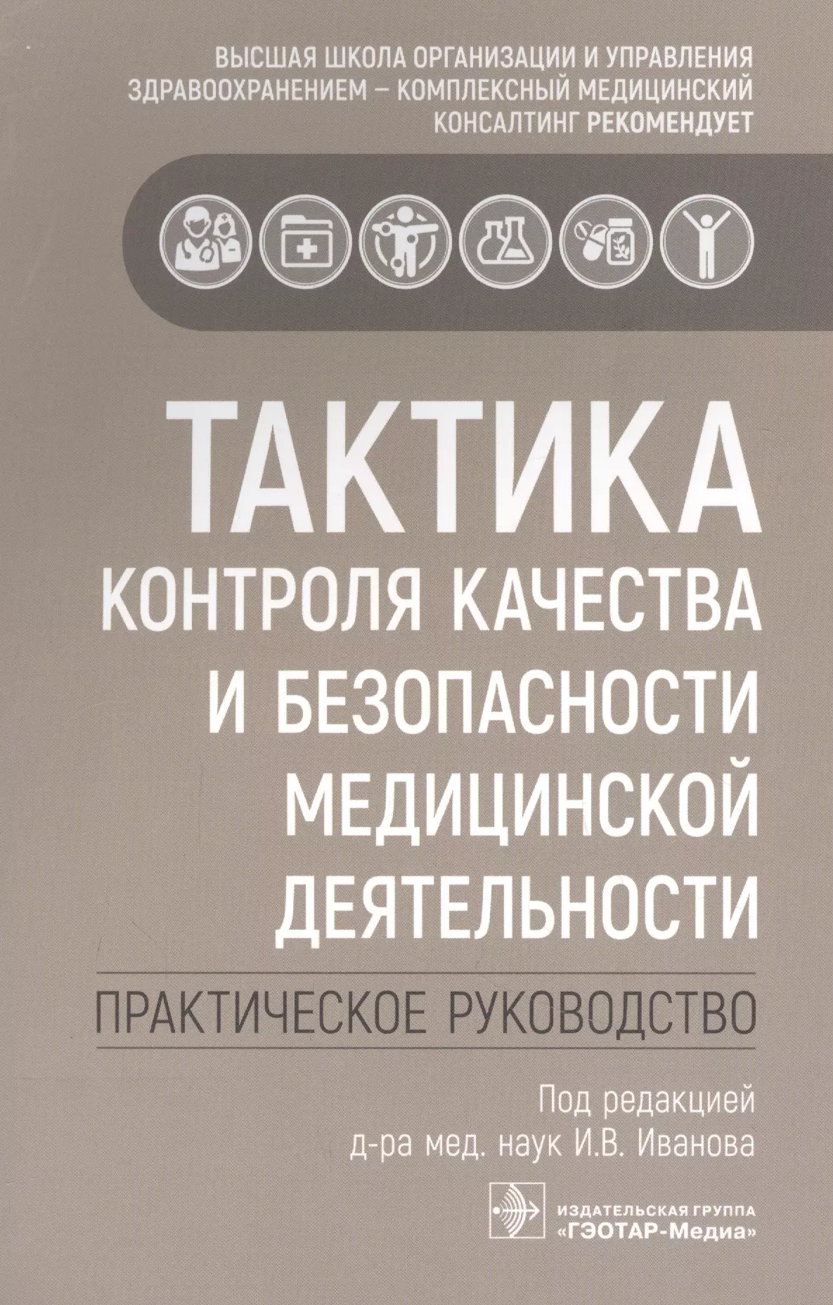 Иванов Игорь Владимирович - Тактика контроля качества и безопасности медицинской деятельности: практическое руководство