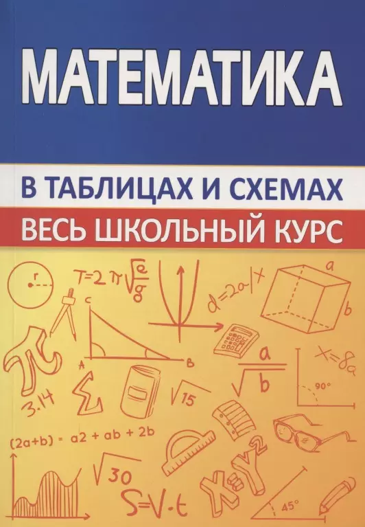 Мошкарева С. М. - Математика. Весь школьный курс в таблицах и схемах
