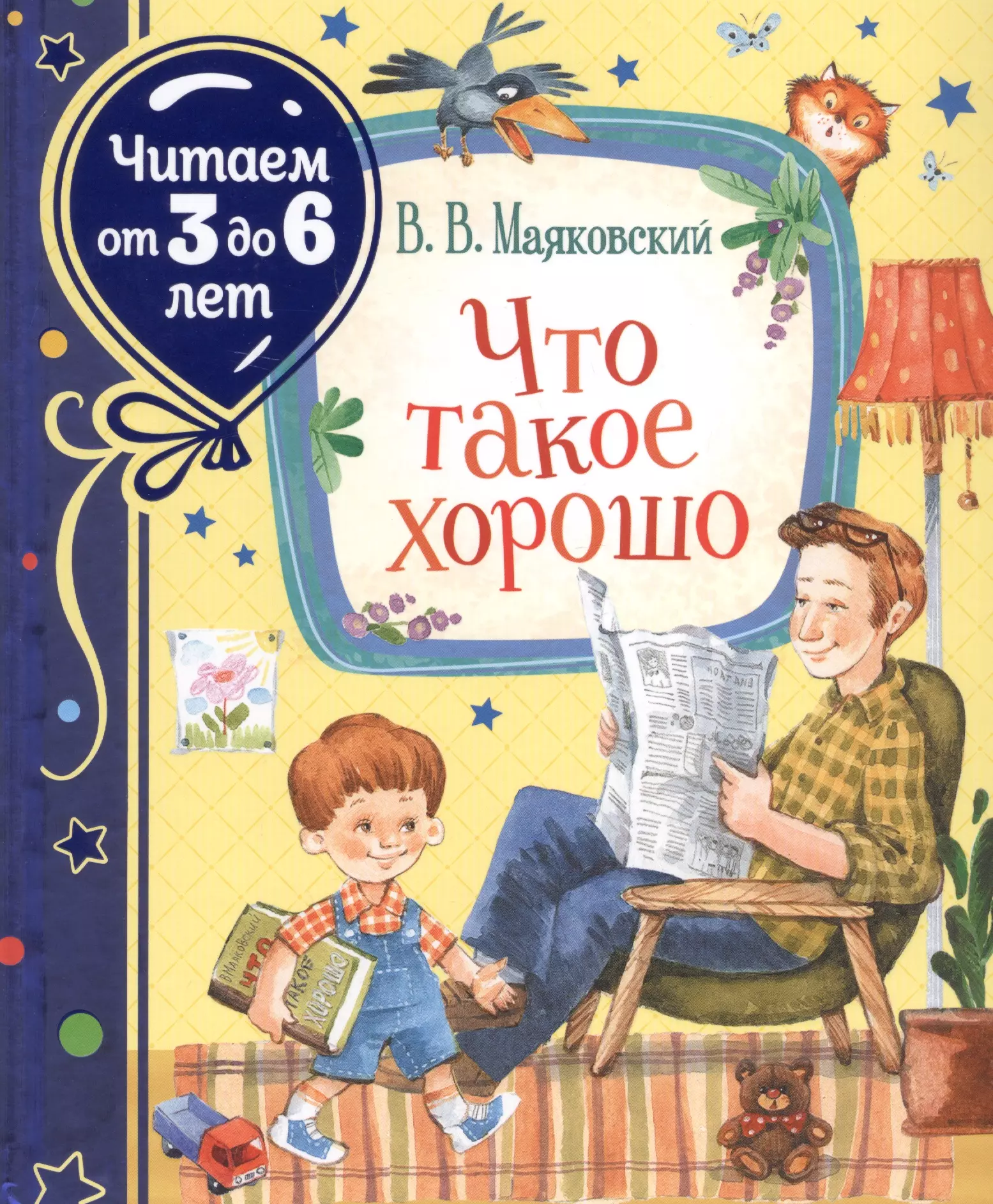 Маяковский Владимир Владимирович - Что такое хорошо