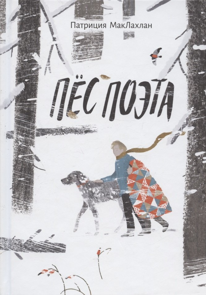 

Пёс поэта