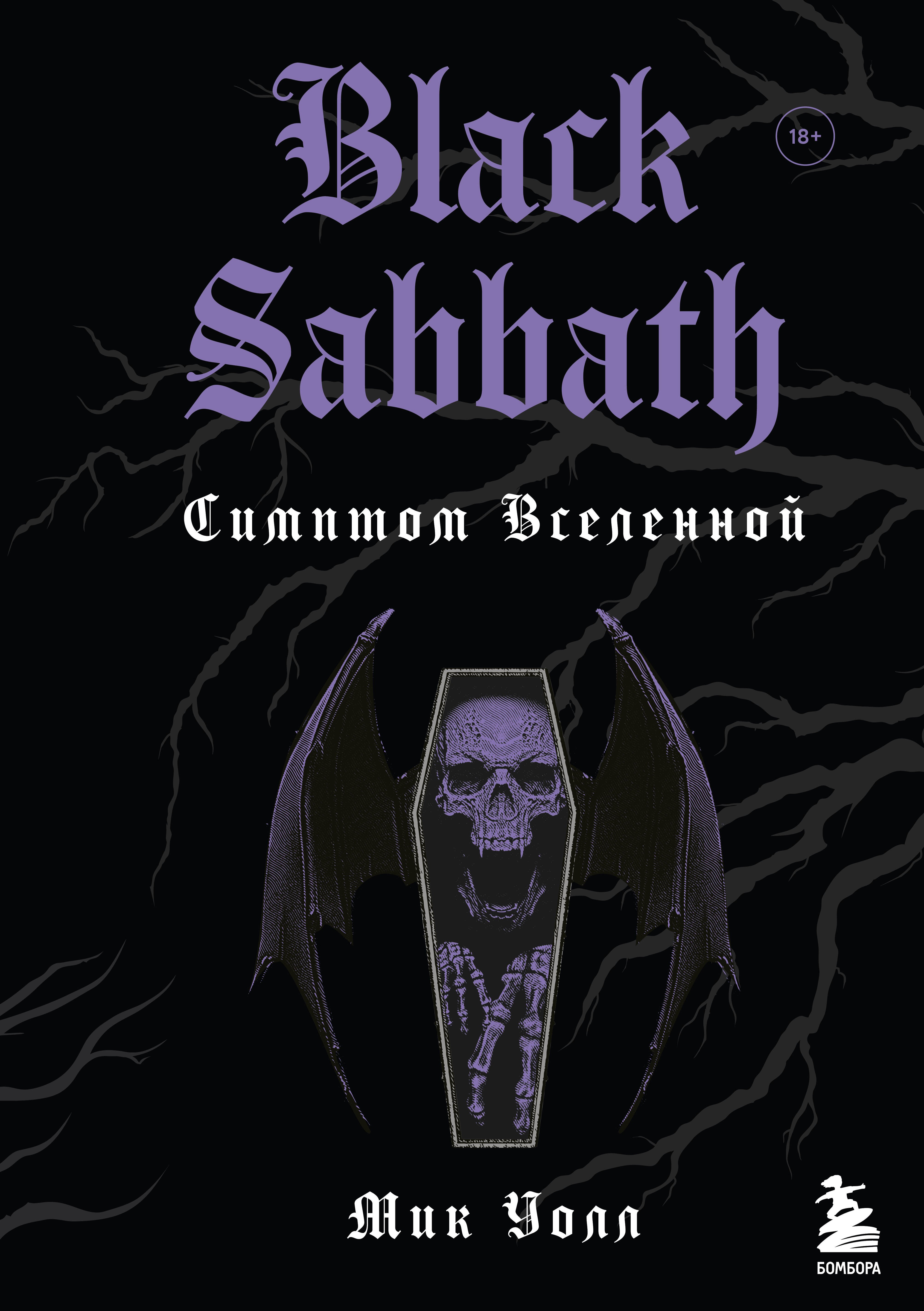 

Black Sabbath. Симптом вселенной