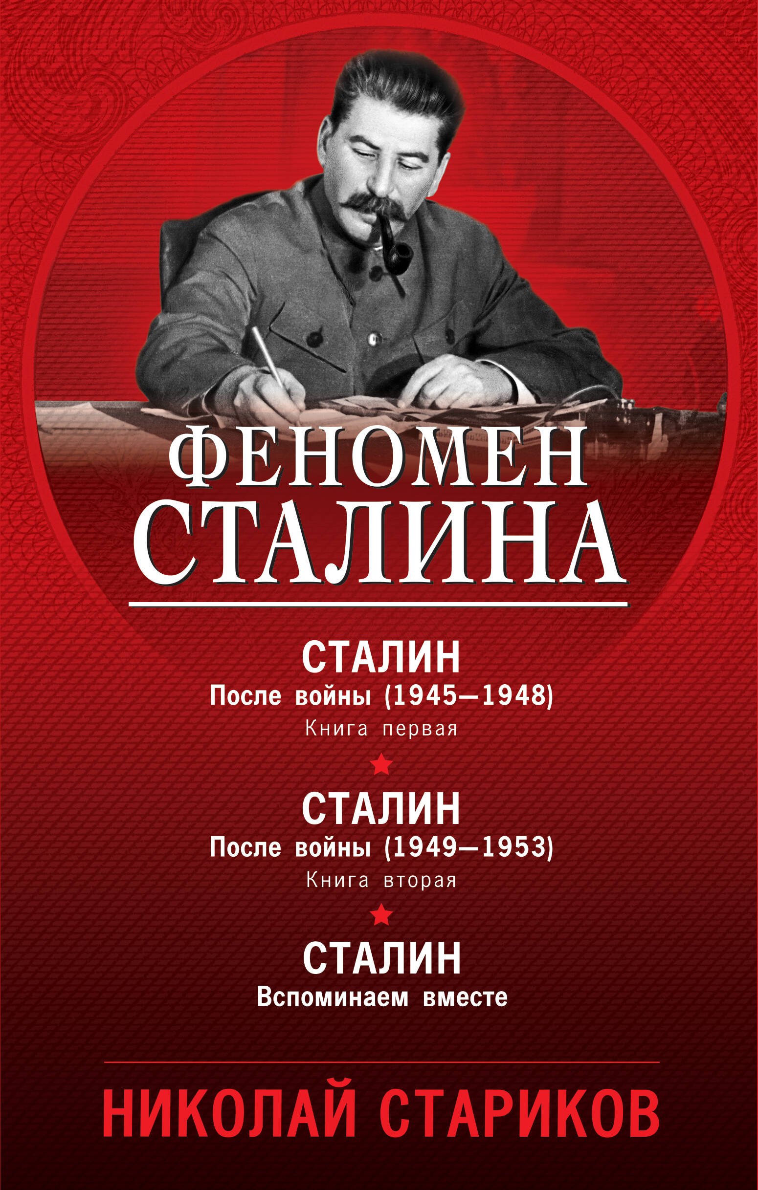 

Феномен Сталина (комплект из 3 книг)