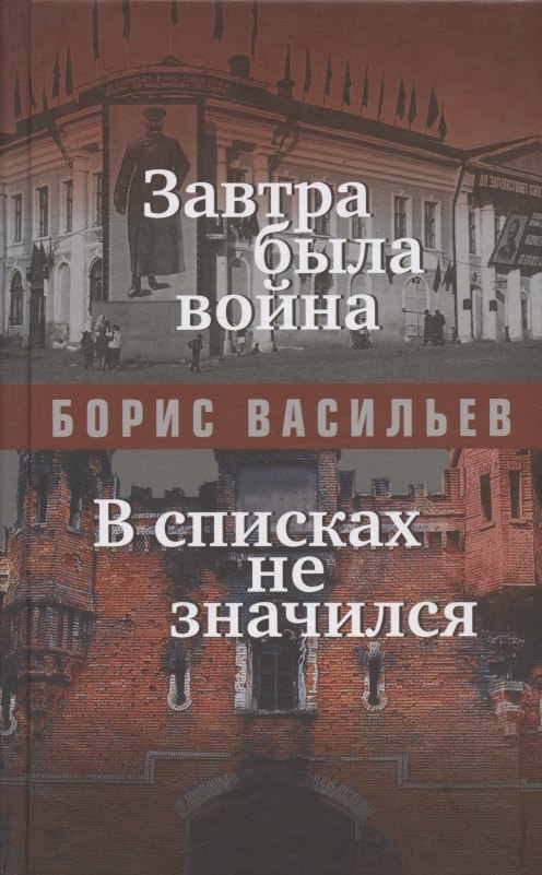 Васильев  Борис Львович - Завтра была война