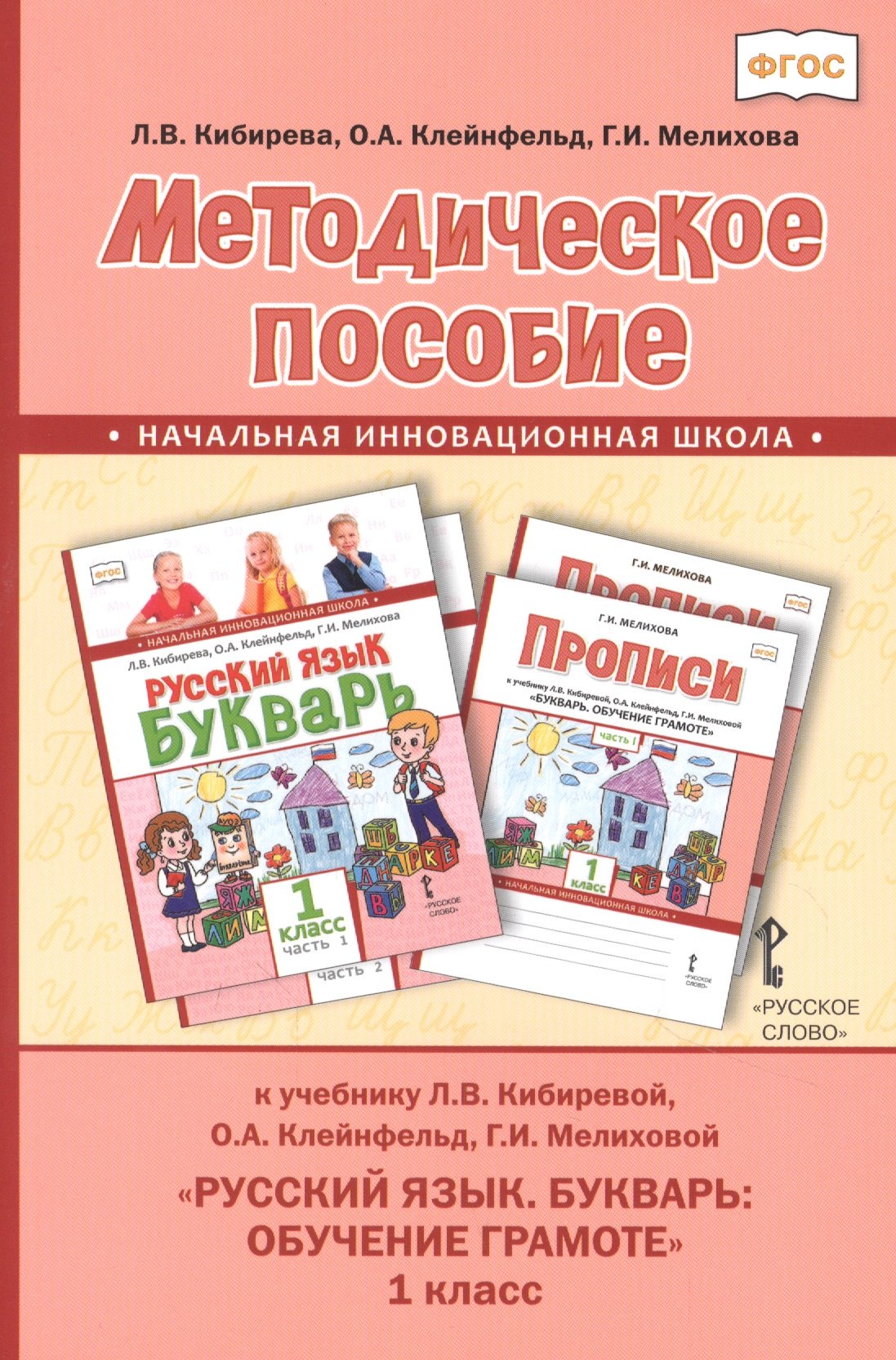 

Методическое пособие к учебнику Л.В. Кибиревой, О.А. Клейнфельд, Г.И. Мелиховой "Русский язык. Букварь: Обучение грамоте" для 1 класса общеобразовательных организаций