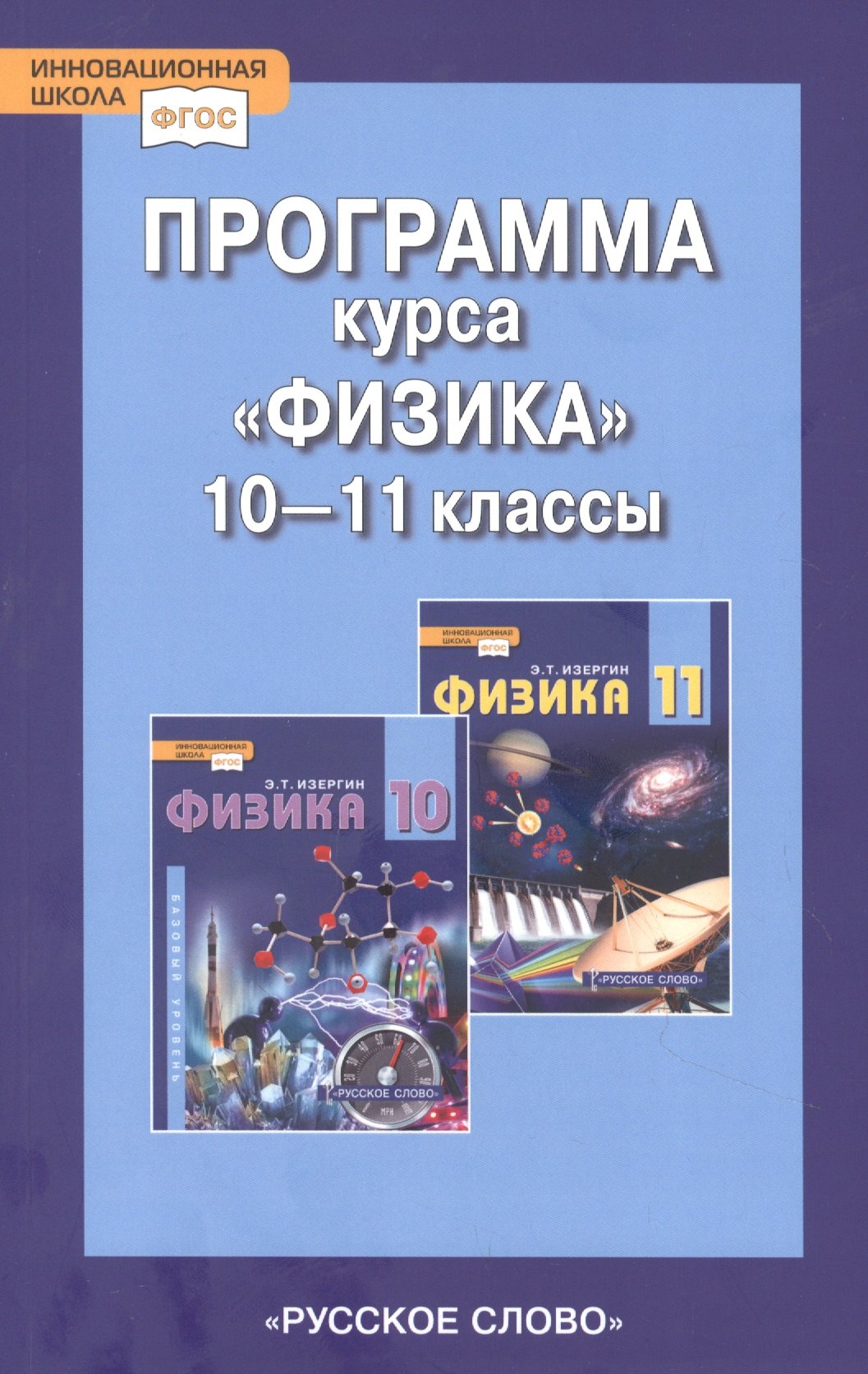 

Программа курса "Физика". 10-11 класс. Базовый уровень