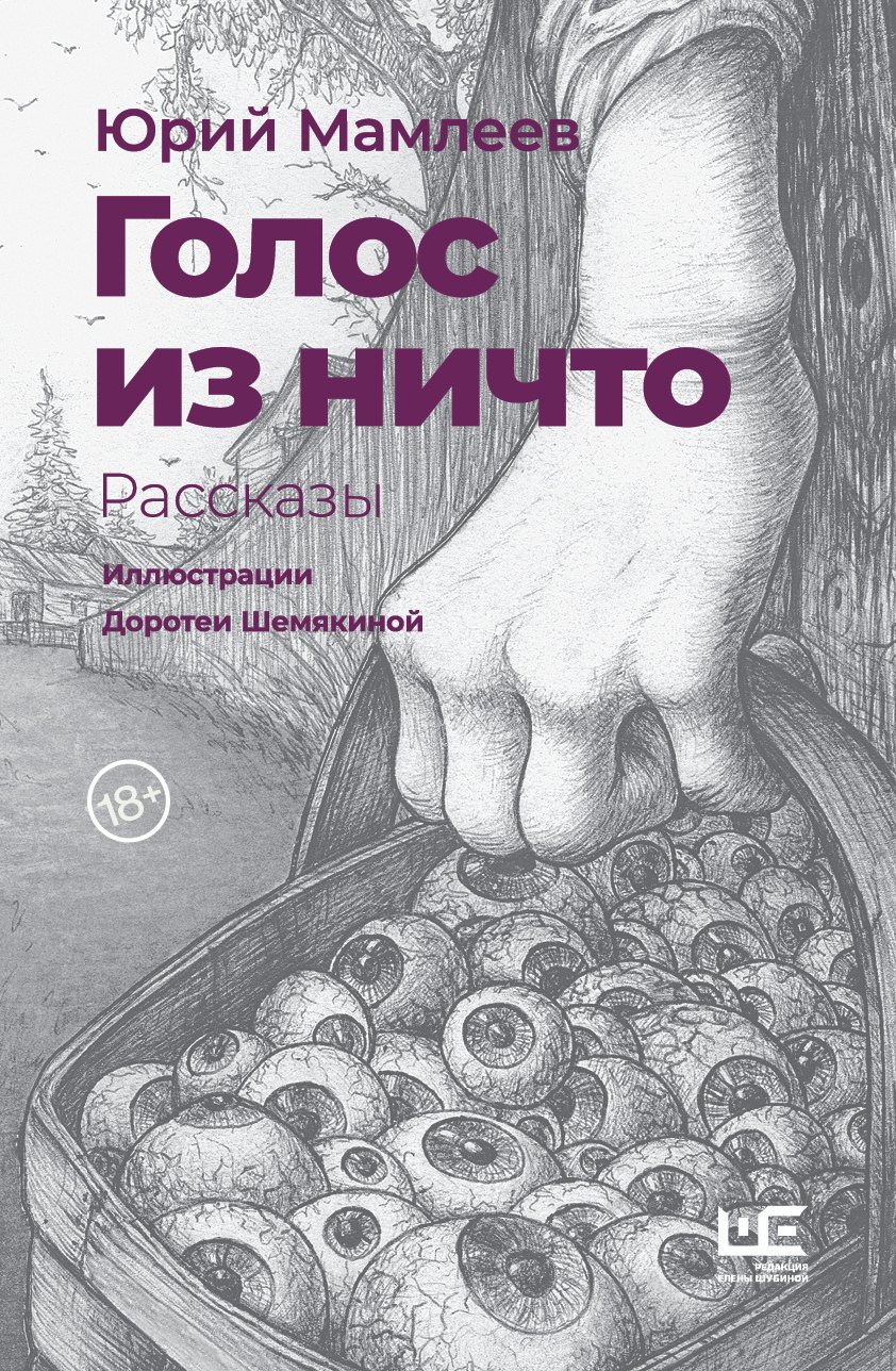 

Голос из ничто. Рассказы