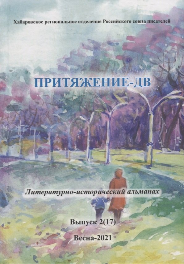 

Притяжение-ДВ: Литературно-исторический альманах. Выпуск 2(17). Весна- 2021