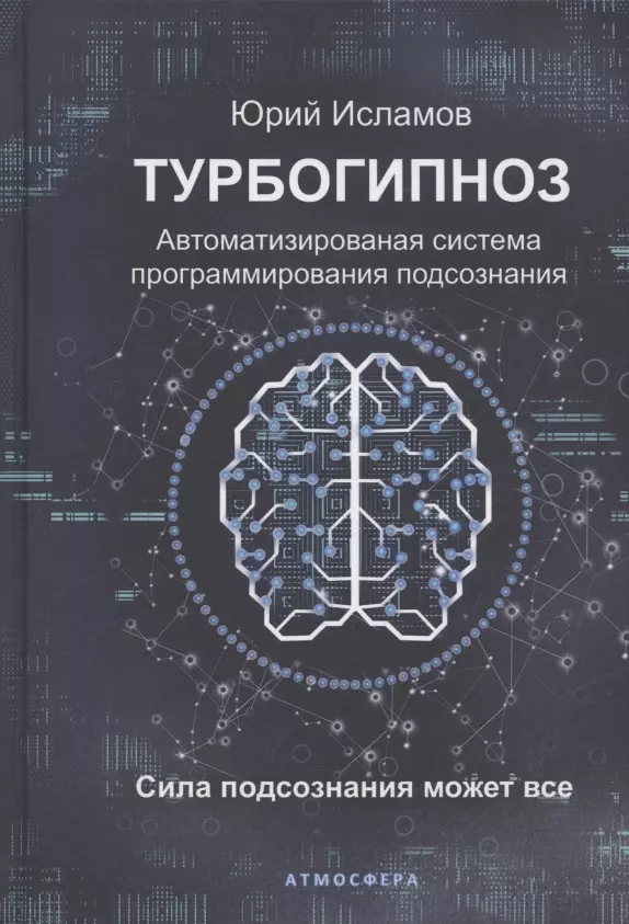Исламов Юрий Владимирович - Турбогипноз. Автоматизированная система программирования подсознания. Сила подсознания может все