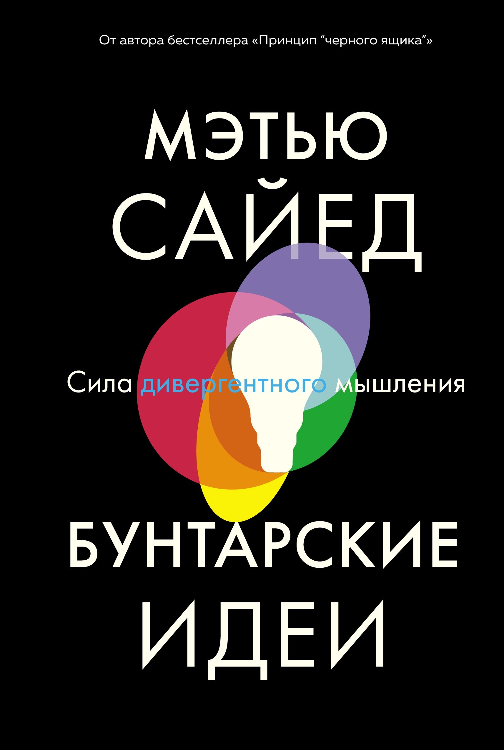 

Бунтарские идеи. Сила дивергентного мышления