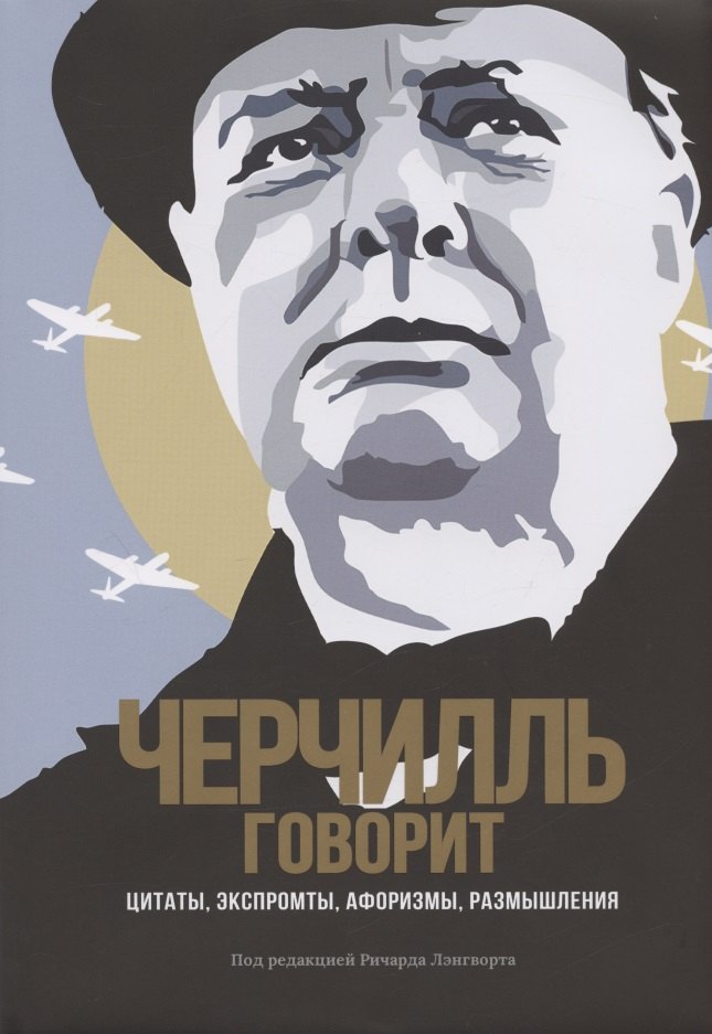 

Черчилль говорит: Цитаты, экспромты, афоризмы, размышления