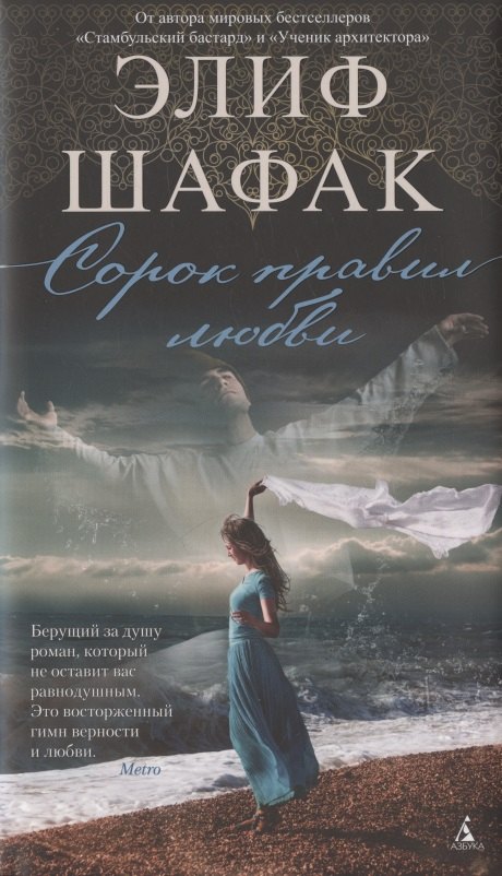 

Сорок правил любви