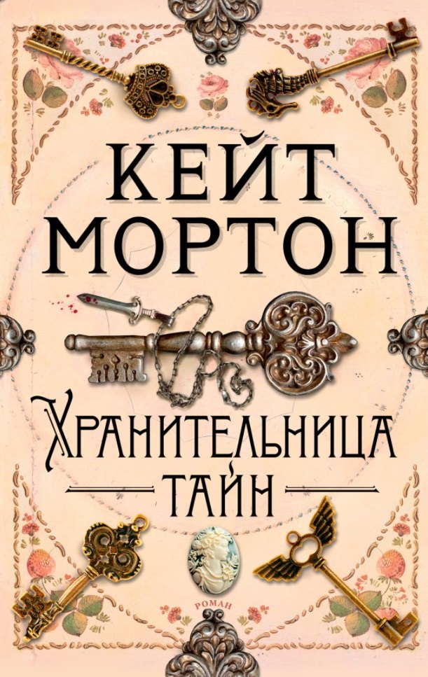 

Хранительница тайн