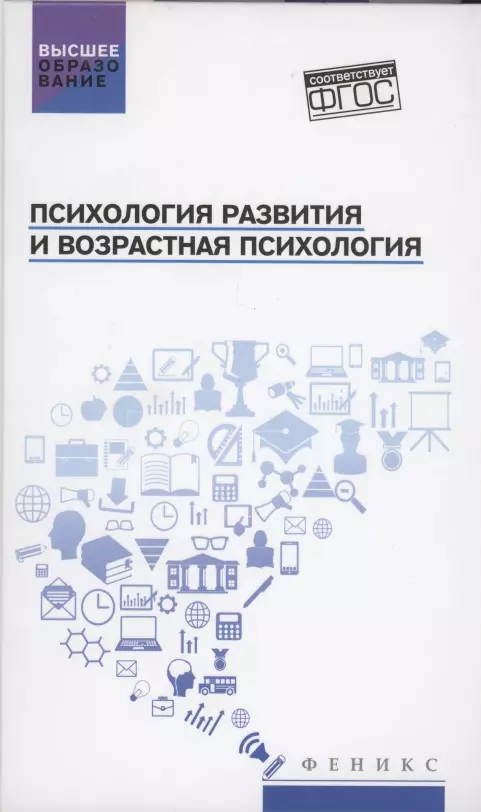 Самыгин Сергей Иванович - Психология развития и возрастная психология. Учебное пособие