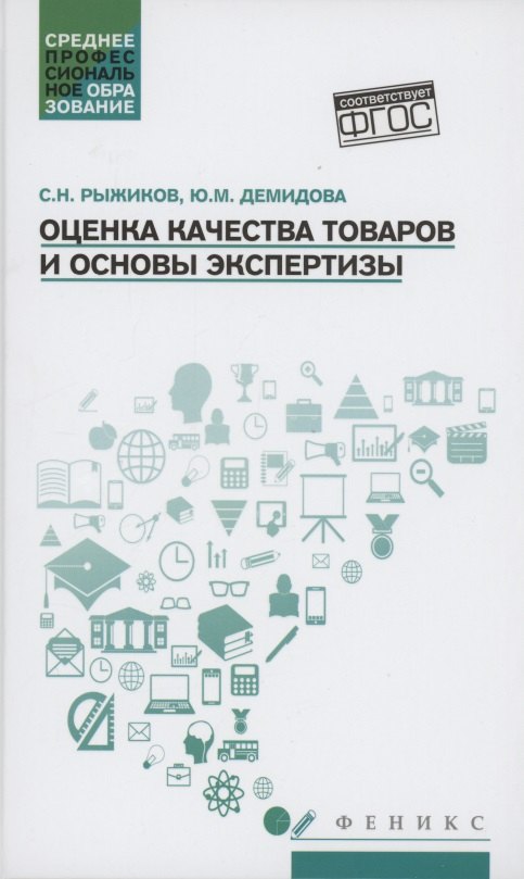 

Оценка качества товаров и основы экспертизы. Учебное пособие