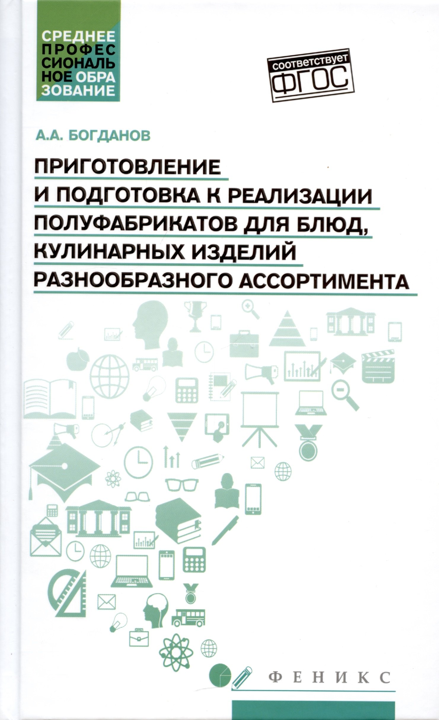 

Приготовление и подготовка к реализации полуфабрикатов для блюд, кулинарных изделий разнообразного ассортимента