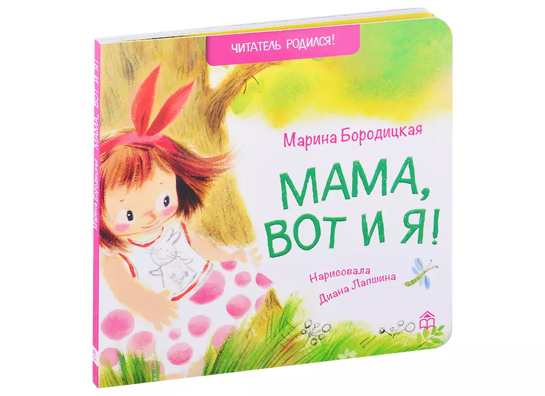 Бородицкая М. - Мама, вот и я!