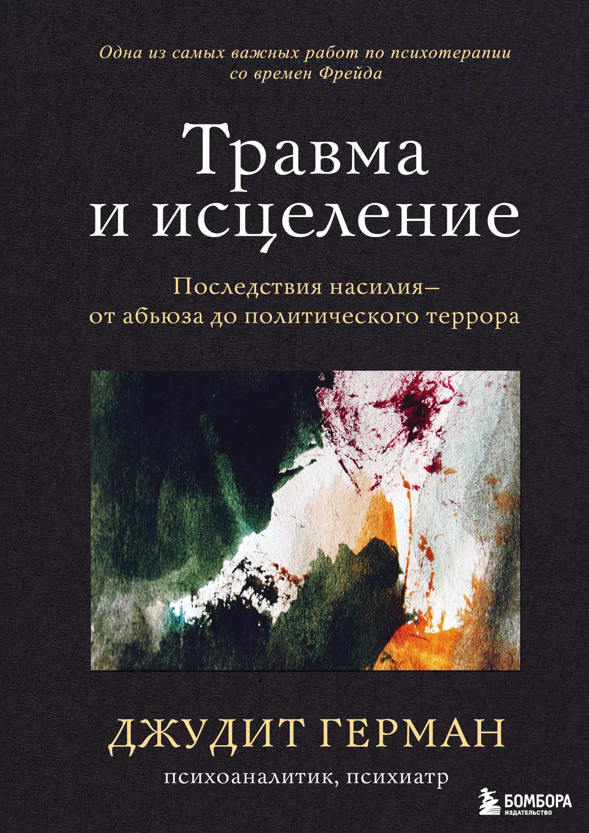 Психология травмы книга. Травма и исцеление от абьюза до политического террора.