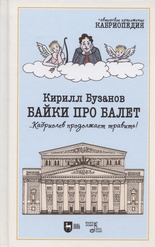 

Байки про балет ...Кабриолев продолжает травить!