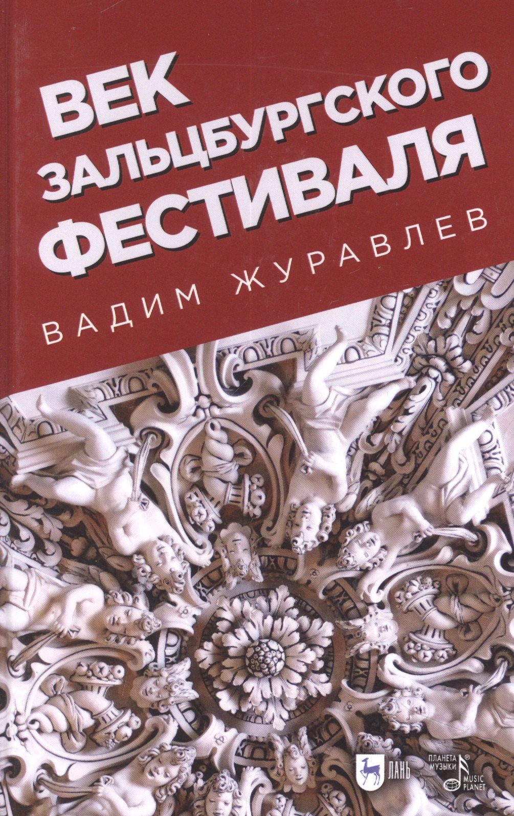 

Век Зальцбургского фестиваля. 2-е изд., испр.