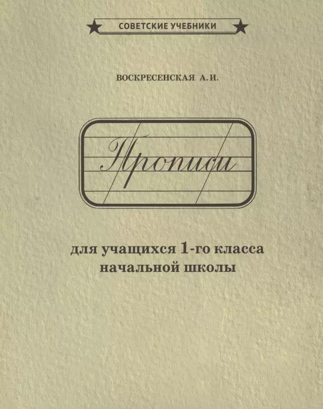 Воскресенская Александра Ильинична - Прописи для учащихся 1-го класса начальной школы
