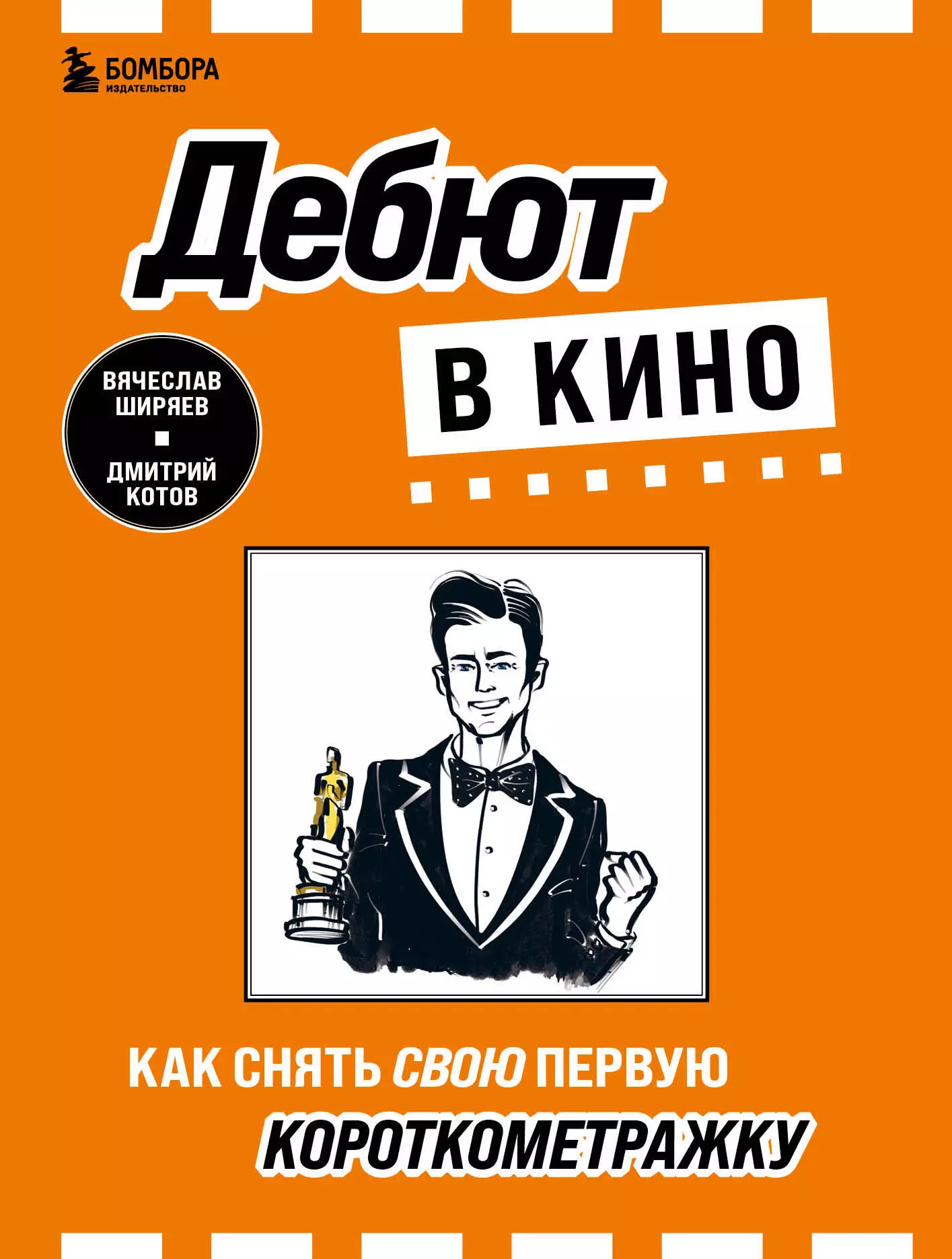 Ширяев Вячеслав Эдуардович - Дебют в кино: как снять свою первую короткометражку