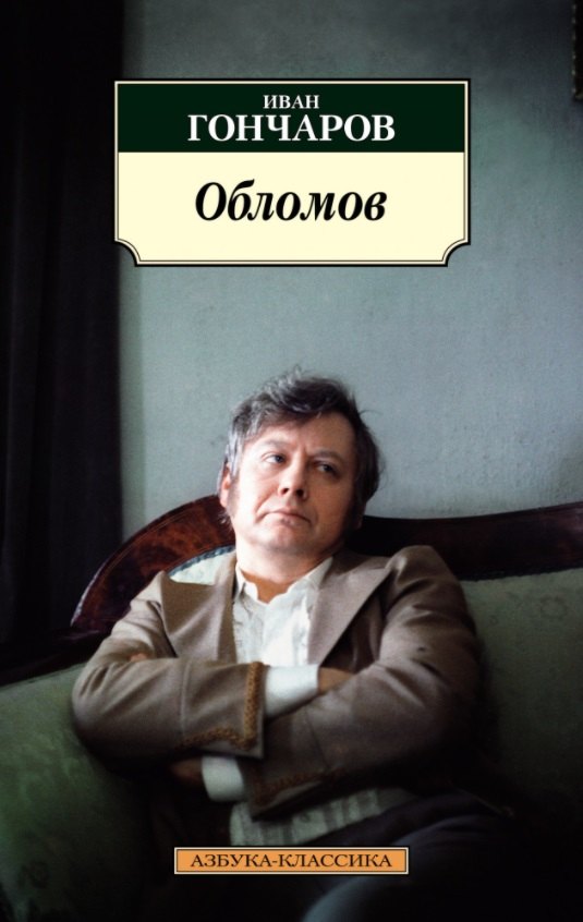 

Обломов