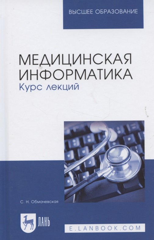 

Медицинская информатика. Курс лекций