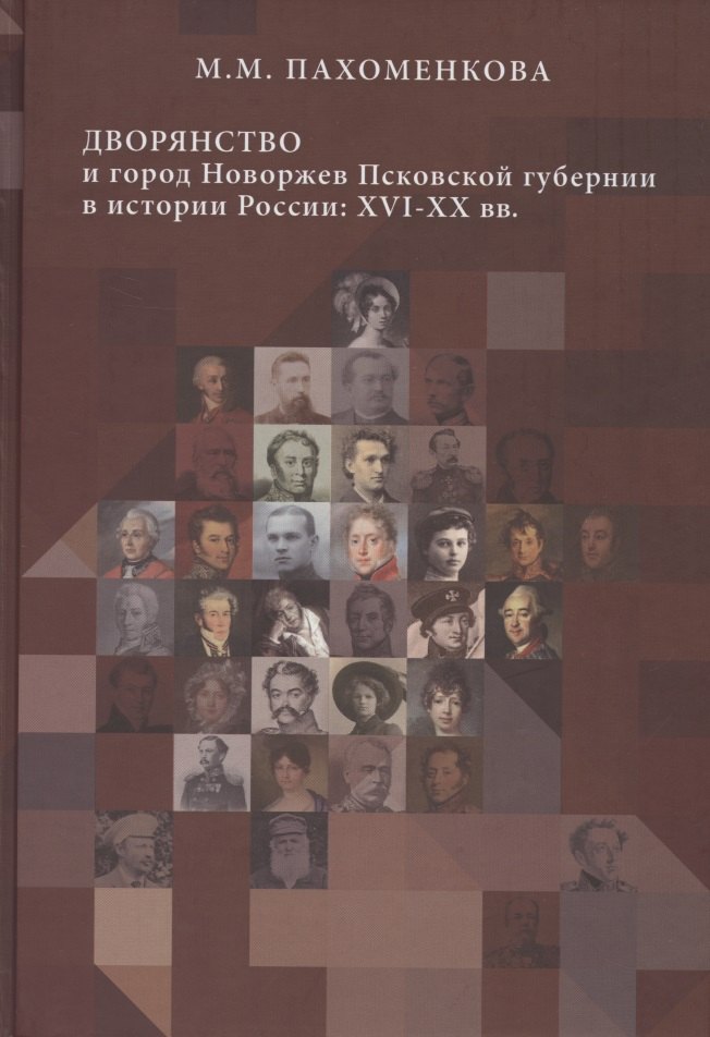 

Дворянство и город Новоржев Псковской губернии в истории России: XVI-XX вв