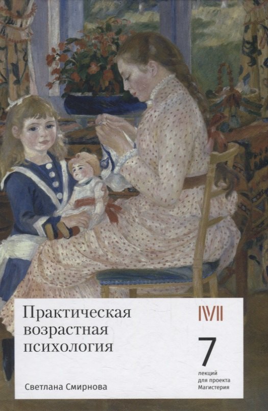 

Практическая возрастная психология: 7 лекций для проекта Магистерия