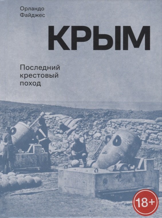

Крым. Последний крестовый поход