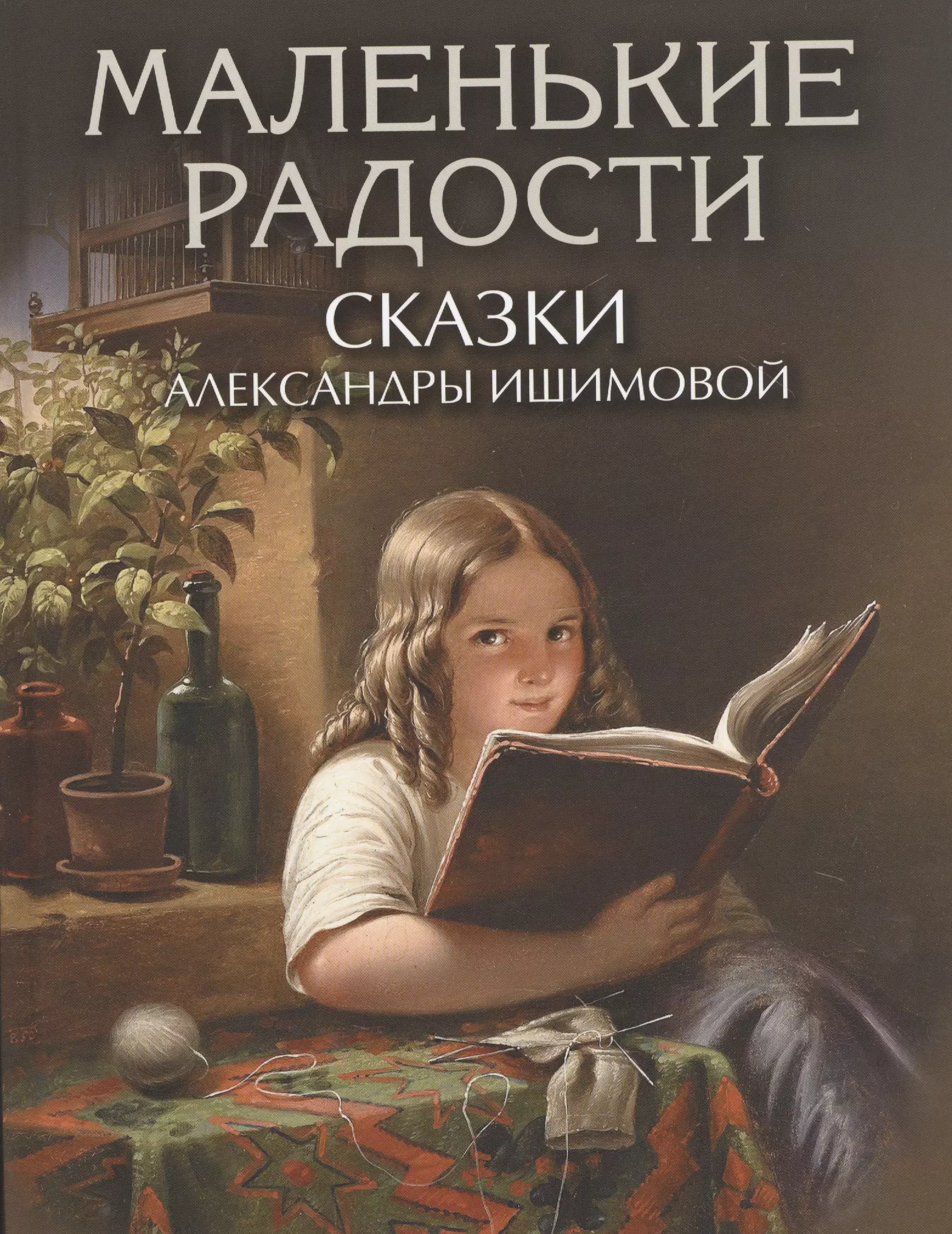 Ишимова Александра Осиповна - Маленькие радости. Сказки Александры Ишимовой