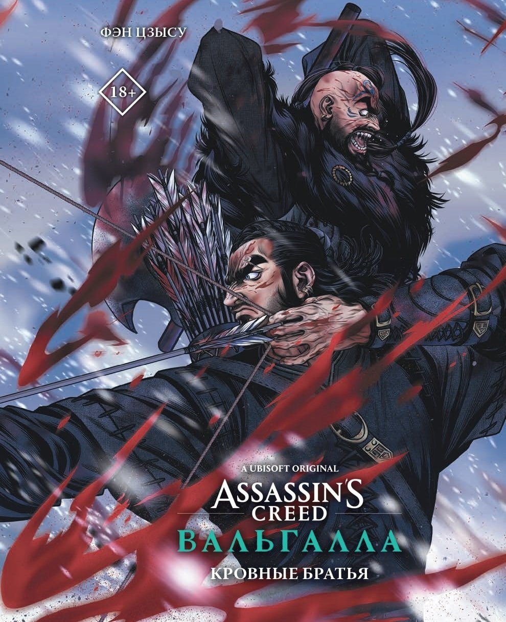 

Assassins Creed: Вальгалла. Кровные братья